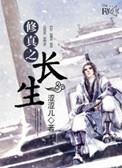 修真之长生by