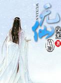 无他唯手熟尔什么意思
