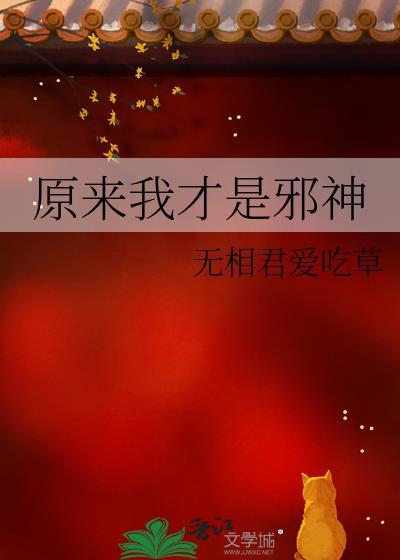 在哪可以看免费原来我是邪神