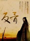 重生之反骨 番外