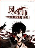 重生之风水师126