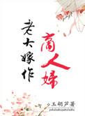 老大嫁作商人妇打一最佳生肖