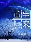 回复术士重生归来