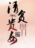 清贫的意思