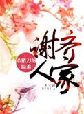 谢齐人家番外