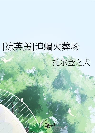 综英美完全追蝠手册