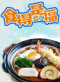 食得是福什么意思