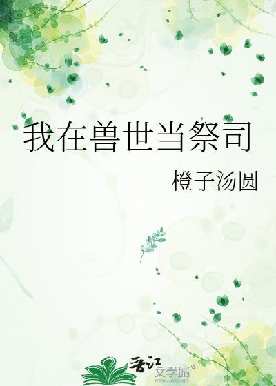 我在兽世当祭司by