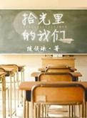 拾光里的我们完整版免费观看
