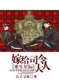 嫁给星际军人的