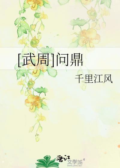 问鼎天下是谁