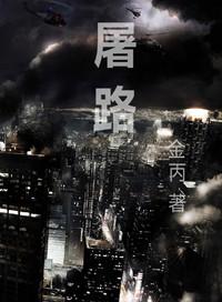 屠路全文加番外txt金丙