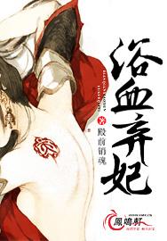 浴血成凰免费阅读全文