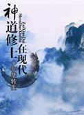 神道修士在现代推文