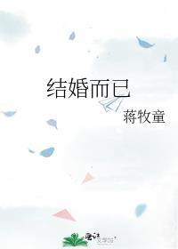 结婚而已讲的什么