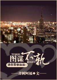 图谋不轨by
