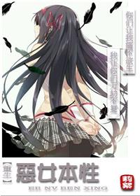 重生恶女本性