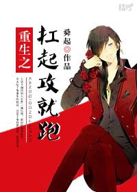 重生之扛起老攻就跑