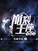 星际之崩裂王座by焦糖冬瓜免费