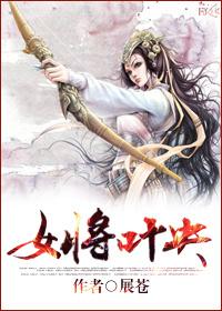 叶将军是什么地方的人