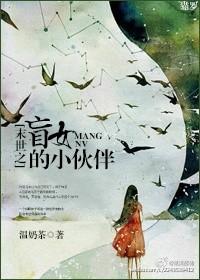 末世空间之盲女