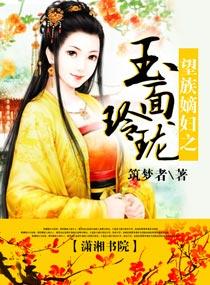 望族嫡妇玉面玲珑全文免费阅读