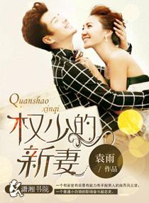 权少的1号小新娘免费全文