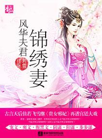风华夫君锦绣妻下