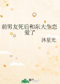 前男友都死了