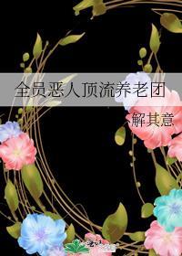 全员恶人免费阅读