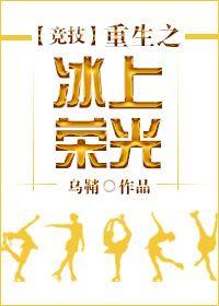 重生之冰上荣光阅读