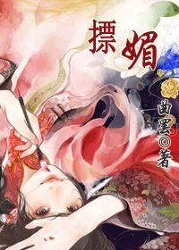 摽媚曲罢女主和谁在一起了