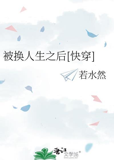 被换人生之后快穿