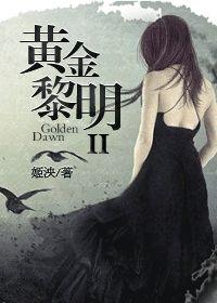 黄金黎明教团
