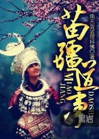 苗疆道事全部人物介绍