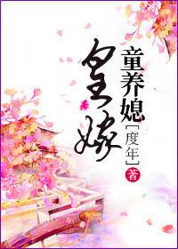 皇家童养媳txt