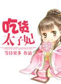 太子妃是吃货知乎