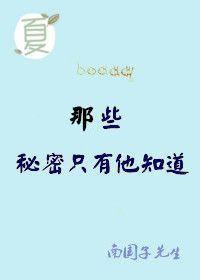 你有那些秘密只敢