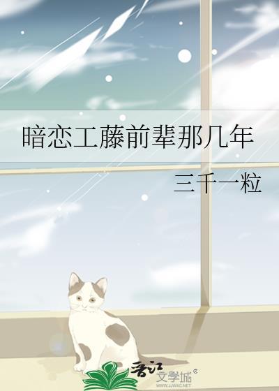 暗恋工藤前辈那几年全文
