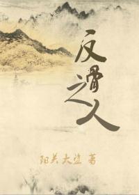 反骨之心是什么意思
