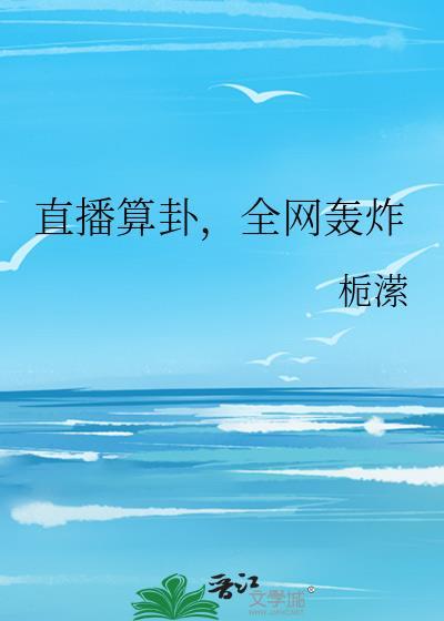 全网轰炸本书作者栀潆