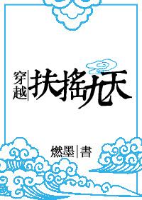 穿越扶摇九天最新章节