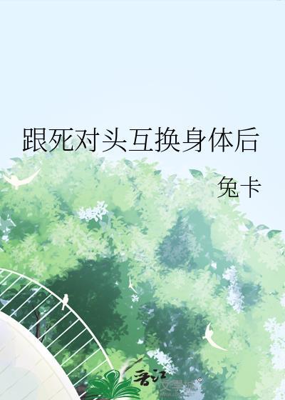 跟死对头互换身体后免费阅读