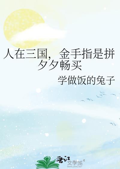 人在三国开局夺取江东