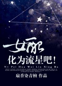 女配化为流星吧百度