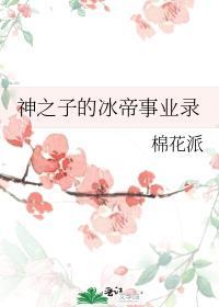 冰之帝王的cp