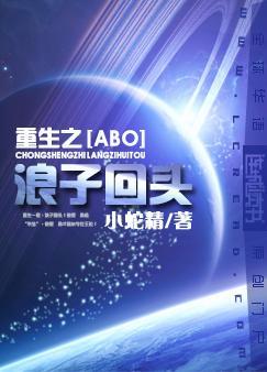 重生之浪子回头+番外 作者小蛇精