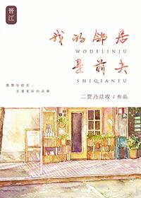 我的邻居是前夫二货乃总攻讲的什么