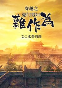 穿越之豪门男寡