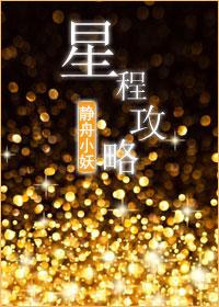 星程攻略图文